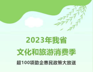 2023年我省文化和旅游消费季 超100项助企惠民政策大放送