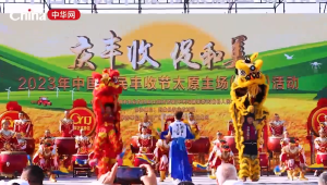 2023年中国农民丰收节太原主场（阳曲）活动启动！