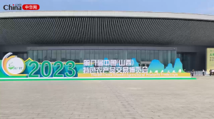 2023第八届中国（山西）特色农产品交易博览会开幕