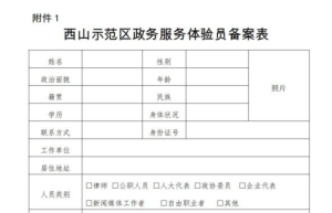 太原西山生态文化旅游示范区关于招募“政务服务体验员”的通知