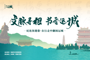 文脉寻根，书香运城