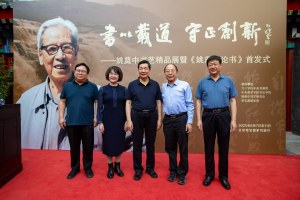 姚奠中书艺精品展暨《姚奠中论书》首发式及学术研讨会 在京隆重举行