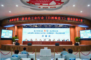 山西省第二届食品工业行业（白酒酿造工）职业技能大赛开赛