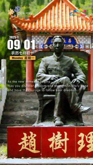 Hello, greetings from Shanxi—Zhao Shuli Former Residence Cultural Tourism Area 你好，来自山西的问候—赵树理故居（3A景区）