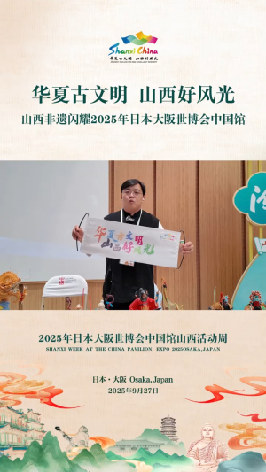 山西非遗闪耀2025年日本大阪世博会中国馆