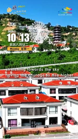 Hello, greetings from Shanxi—Yangpota Scenic Area 你好，来自山西的问候—中阳县阳坡塔景区（3A景区）