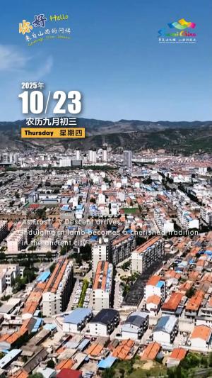 Hello, greetings from Shanxi—Kelan Ancient City 你好，来自山西的问候—岢岚县岢岚古城景区（3A景区）