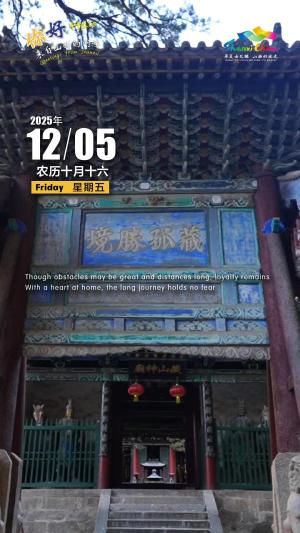 Hello, greetings from Shanxi—Cangshan Mountain Scenic Area 你好，来自山西的问候—盂县藏山旅游风景区（4A景区）