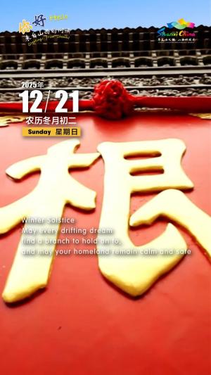 Hello, greetings from Shanxi—Hongtong Big Pagoda Tree Ancestor Memorial Garden 你好，来自山西的问候—洪洞大槐树寻根祭祖园景区（5A景区）