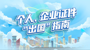 如何申办附加证明书——《个人、企业证件“出国”指南》