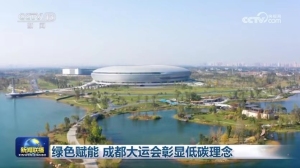 Yeşil kalkınma Chengdu’da düzenlenecek Dünya Üniversite Yaz Oyunları’na dinamizm katıyor