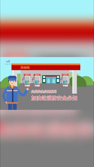 企业安全必知系列（六）加油站消防安全必知