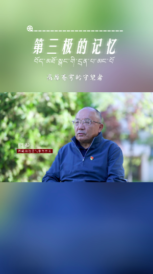 第三极的记忆｜扎根雪域气象 守望高原苍穹——假拉专访