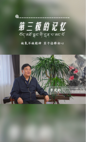 第三极的记忆｜在雪域高原书写初心与担当——李建新专访