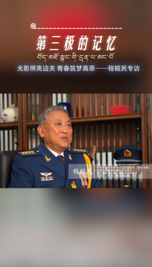 第三极的记忆｜ 走进雪域高原“电影放映员”背后的故事——程皖民专访