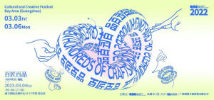 国潮正当燃 2022湾区（广州）文创节高峰论坛举行