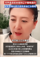 闫学晶可能上辽宁春晚？知情人士：她没有接到邀约