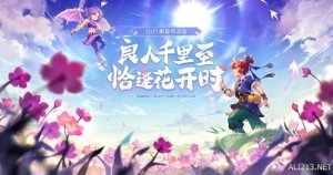 2021单身节活动即将上线，欢乐奇遇三界寻缘！