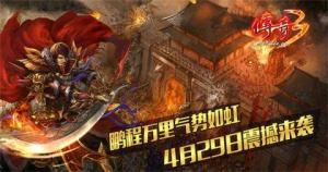 《传奇3》4月29日邀你大展宏图,传奇秘典玩法升级