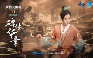 堂堂喝彩候嘉宾 新倩女幽魂十一周年水墨舞剧复演