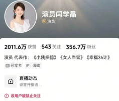 闫学晶多平台被禁止关注 此前直播“哭穷”引争议