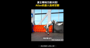 波士顿动力人形机器人进化神速 Atlas已学会连续空翻