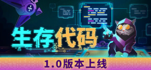 《生存代码》正式登陆Steam 赛博系吸幸类型生存射击