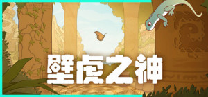 《壁虎之神》多平台发售 古文明探索解谜冒险