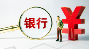 四部門發(fā)布通知：規(guī)范“銀行”字樣使用