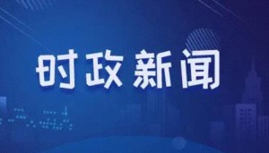 國家發(fā)改委：加力落實(shí)穩(wěn)經(jīng)濟(jì)各項(xiàng)舉措