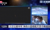 神十四航天員返回地球 東風(fēng)著陸場現(xiàn)場直播