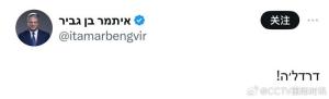 以色列国家安全部部长在社交媒体发帖：“软弱”
