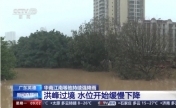 广东英德：洪峰过境后 江河水位缓慢下降