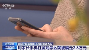 “送皮肤”、诱导打赏…警惕专挑孩子下手的骗局