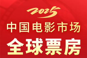 50.47億元,！2025中國電影票房暫列全球第一