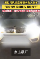 司機(jī)逆行堵路還要求他人倒車！