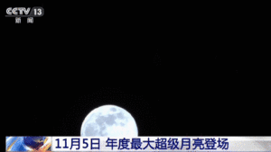 年度最大“超级月亮”来了！今晚记得抬头看