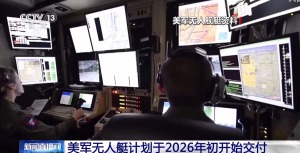 美海军另起炉灶大力发展无人舰队 我们如何应对？