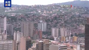 委内瑞拉国民议会通过反海盗法 违者可处20年监禁