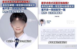 本科年发40多篇论文是奇才还是少爷 学术泡沫引质疑