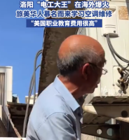 中国电工海外爆火华人上门学修空调