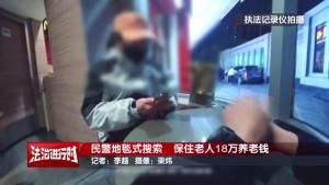 女子拎着18万元来到快餐店，被北京警方紧急拦截 高回报投资骗局险得逞