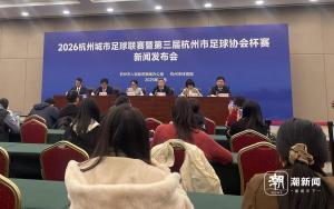 “浙超”杭州赛区选拔赛明年1月启动 足球盛宴即将开启