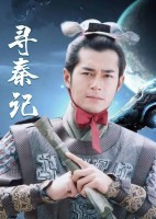 博主评影版《寻秦记》：绝不是烂片 铁粉重温剧版支持