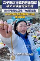 黄金项链被当垃圾扔掉 6人翻5吨垃圾找回 失主提醒保管好贵重物品