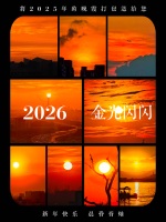 2026第一天的橘子味晚霞 开启璀璨新画卷