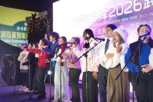 北语万国驿2026跨年嘉年华举办 中外共庆新年