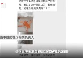 回收垃圾桶三文鱼？餐厅：系提醒节约 网传通知引发关注
