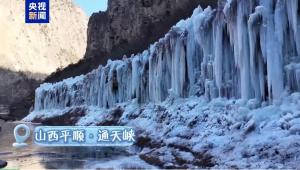 山西通天峡现冰瀑冰挂群 绵延几千米 宛如童话冰雪世界