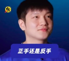 樊振东选择了正手，被问到自己的新昵称时笑着说：“队友现在叫我Funny！